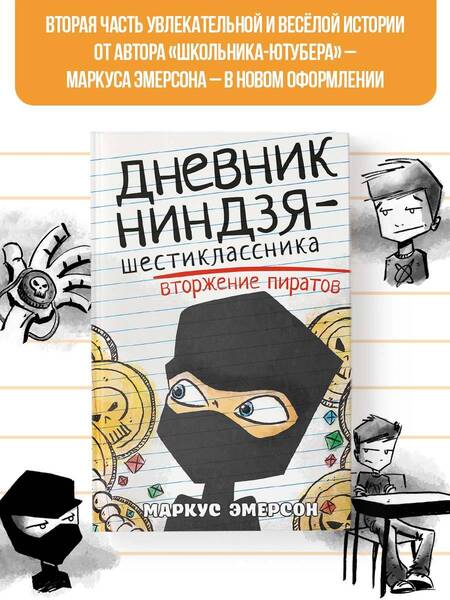 Фотография книги "Эмерсон: Дневник ниндзя-шестиклассника. Вторжение пиратов"