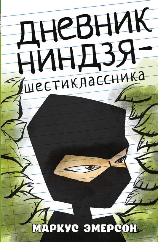 Обложка книги "Эмерсон: Дневник ниндзя-шестиклассника"