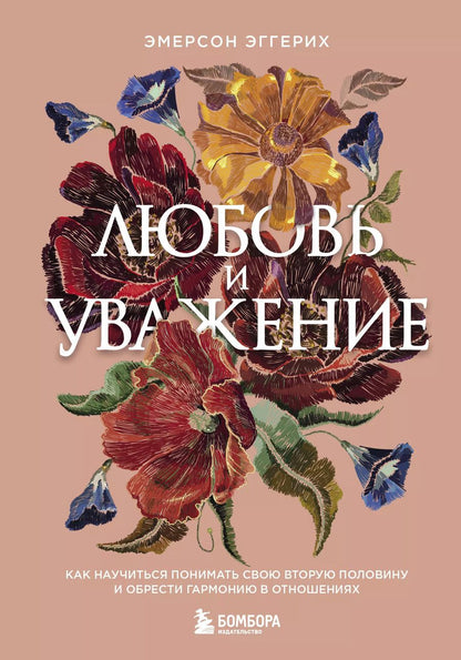 Обложка книги "Эмерсон Эггерих: Любовь и уважение. Как научиться понимать свою вторую половину и обрести гармонию в отношениях"