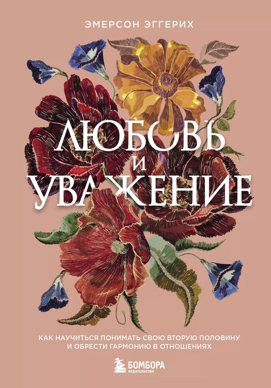 Обложка книги "Эмерсон Эггерих: Любовь и уважение. Как научиться понимать свою вторую половину и обрести гармонию в отношениях"