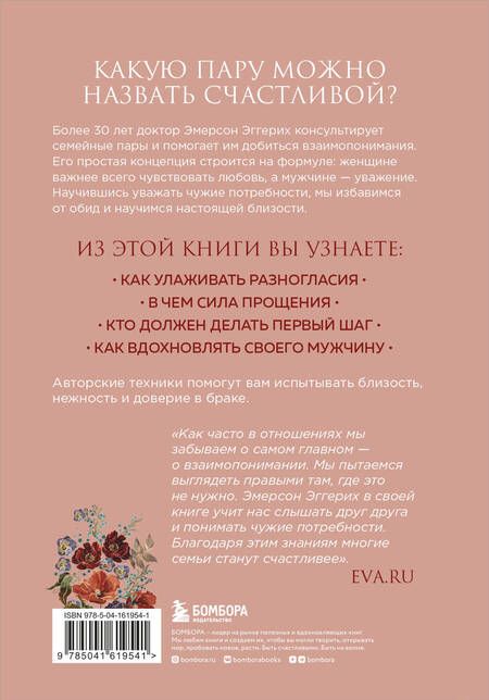 Фотография книги "Эмерсон Эггерих: Любовь и уважение. Как научиться понимать свою вторую половину и обрести гармонию в отношениях"