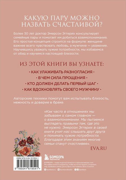 Фотография книги "Эмерсон Эггерих: Любовь и уважение. Как научиться понимать свою вторую половину и обрести гармонию в отношениях"