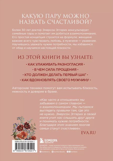 Фотография книги "Эмерсон Эггерих: Любовь и уважение. Как научиться понимать свою вторую половину и обрести гармонию в отношениях"