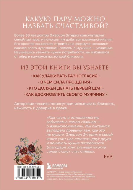 Фотография книги "Эмерсон Эггерих: Любовь и уважение. Как научиться понимать свою вторую половину и обрести гармонию в отношениях"