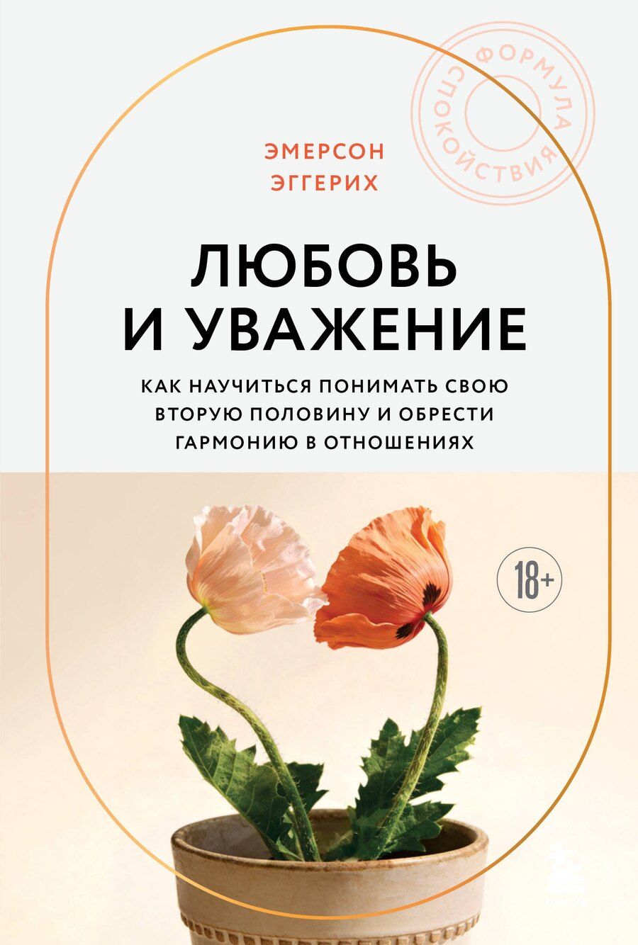 Обложка книги "Эмерсон Эггерих: Любовь и уважение. Как научиться понимать свою вторую половину и обрести гармонию в отношениях (новое оформление)"