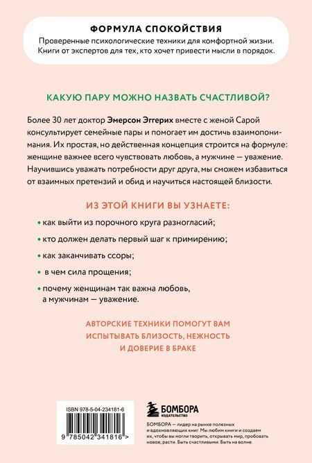 Фотография книги "Эмерсон Эггерих: Любовь и уважение. Как научиться понимать свою вторую половину и обрести гармонию в отношениях (новое оформление)"