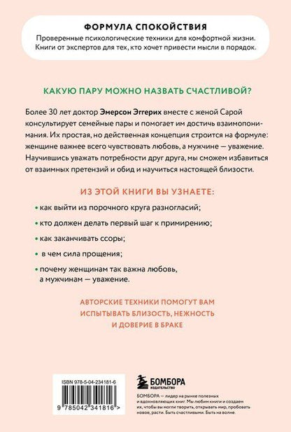 Фотография книги "Эмерсон Эггерих: Любовь и уважение. Как научиться понимать свою вторую половину и обрести гармонию в отношениях (новое оформление)"