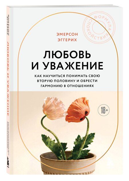 Фотография книги "Эмерсон Эггерих: Любовь и уважение. Как научиться понимать свою вторую половину и обрести гармонию в отношениях (новое оформление)"