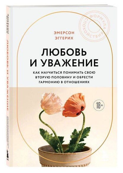 Фотография книги "Эмерсон Эггерих: Любовь и уважение. Как научиться понимать свою вторую половину и обрести гармонию в отношениях (новое оформление)"