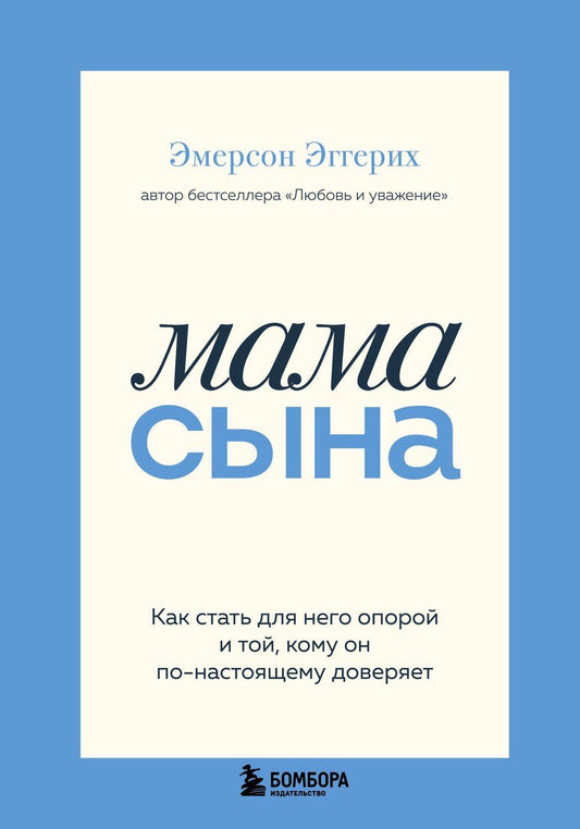 Обложка книги "Эмерсон Эггерих: Мама сына. Как стать для него опорой и той, кому он по-настоящему доверяет"