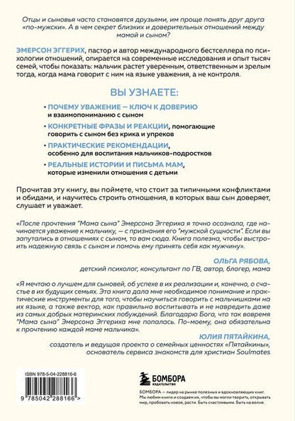 Фотография книги "Эмерсон Эггерих: Мама сына. Как стать для него опорой и той, кому он по-настоящему доверяет"