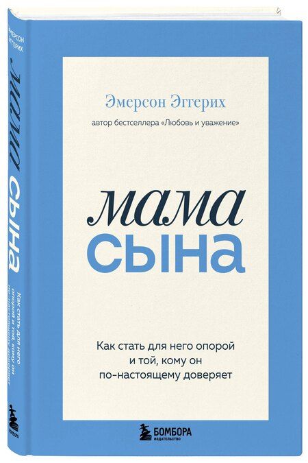 Фотография книги "Эмерсон Эггерих: Мама сына. Как стать для него опорой и той, кому он по-настоящему доверяет"