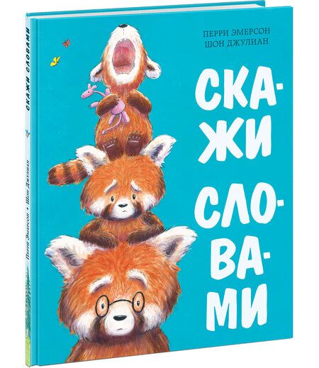 Фотография книги "Эмерсон: Скажи словами. Сказка"