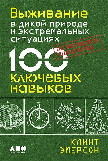 Обложка книги "Эмерсон: Выживание в дикой природе и экстремальных ситуациях. 100 ключевых навыков по методике спецслужб"