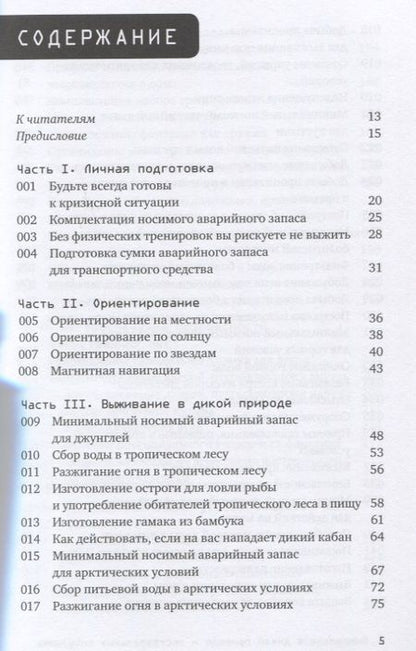 Фотография книги "Эмерсон: Выживание в дикой природе и экстремальных ситуациях. 100 ключевых навыков по методике спецслужб"