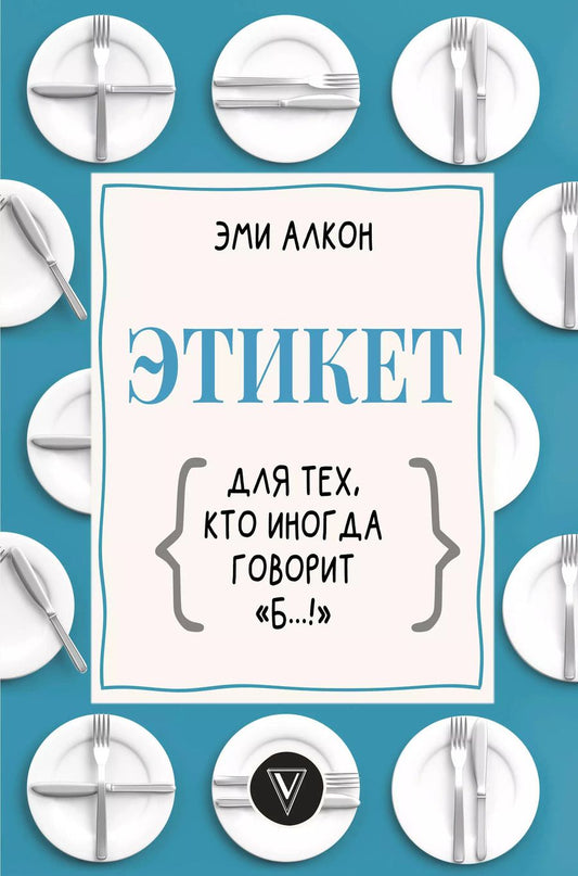 Обложка книги "Эми Алкон: Этикет для тех, кто иногда говорит "б…!""