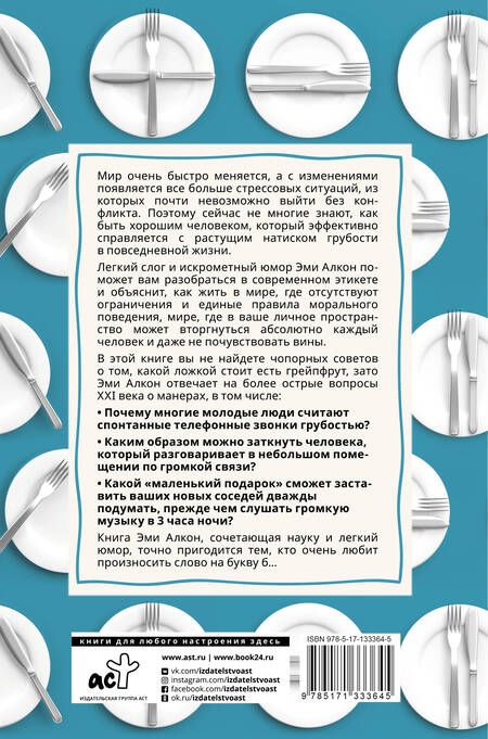 Фотография книги "Эми Алкон: Этикет для тех, кто иногда говорит "б…!""