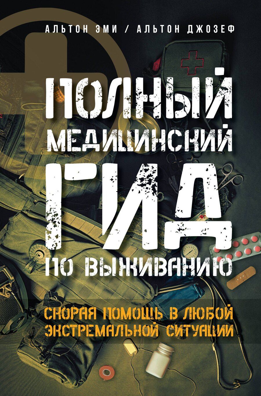 Обложка книги "Эми Альтон: Полный медицинский гид по выживанию. Скорая помощь в любой экстремальной ситуации"