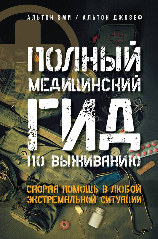 Обложка книги "Эми Альтон: Полный медицинский гид по выживанию. Скорая помощь в любой экстремальной ситуации"