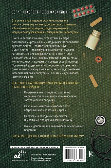 Фотография книги "Эми Альтон: Полный медицинский гид по выживанию. Скорая помощь в любой экстремальной ситуации"