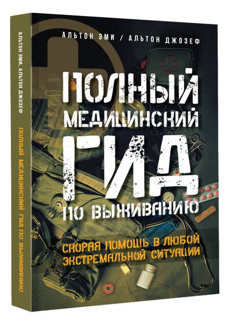 Фотография книги "Эми Альтон: Полный медицинский гид по выживанию. Скорая помощь в любой экстремальной ситуации"