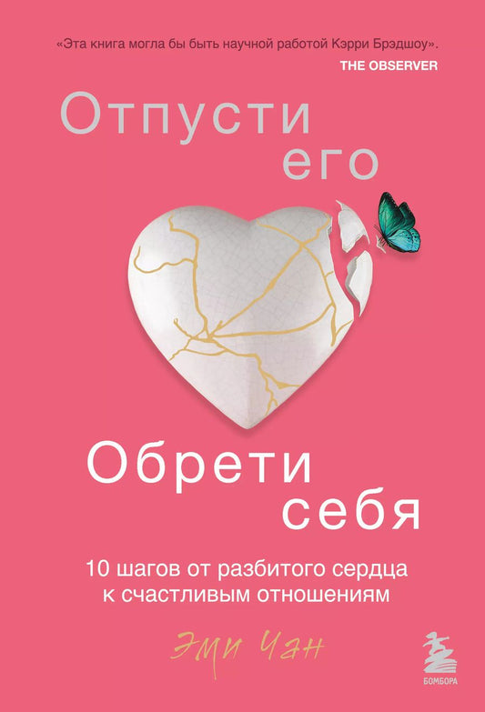 Обложка книги "Эми Чан: Отпусти его, обрети себя. 10 шагов от разбитого сердца к счастливым отношениям"
