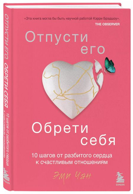 Фотография книги "Эми Чан: Отпусти его, обрети себя. 10 шагов от разбитого сердца к счастливым отношениям"