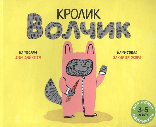 Обложка книги "Эми Дайкмен: Кролик Волчик. Для самых маленьких. 3-5 лет"