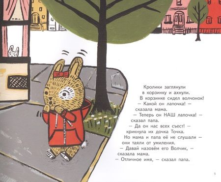 Фотография книги "Эми Дайкмен: Кролик Волчик. Для самых маленьких. 3-5 лет"