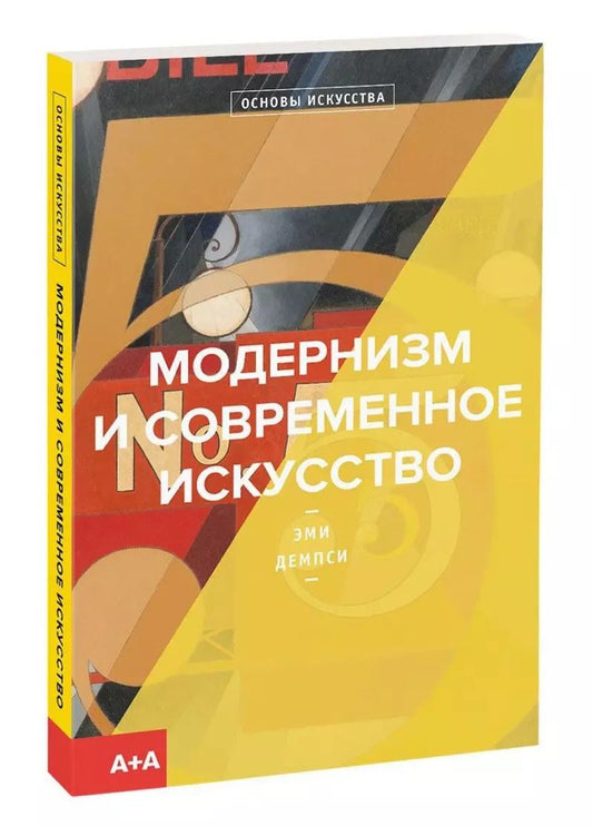 Обложка книги "Эми Демпси: Модернизм и современное искусство"