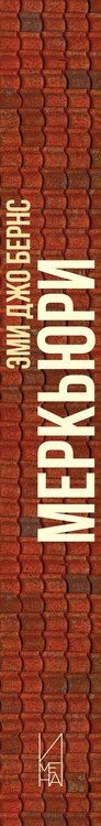 Фотография книги "Эми Джо: Меркьюри"