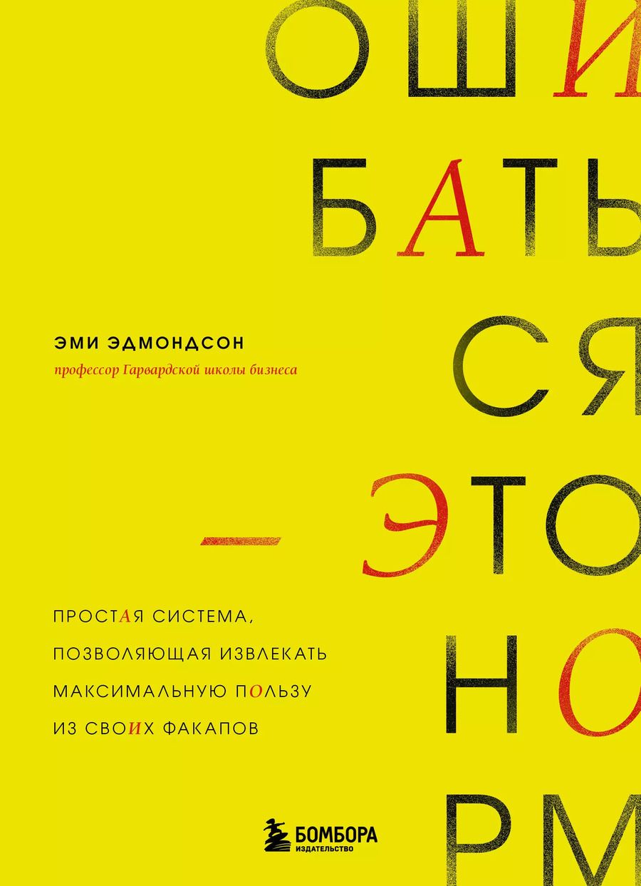 Обложка книги "Эми Эдмондсон: Ошибаться – это норм! Простая система, позволяющая извлекать максимальную пользу из своих факапов"