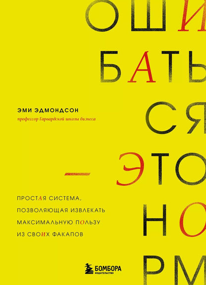 Обложка книги "Эми Эдмондсон: Ошибаться – это норм! Простая система, позволяющая извлекать максимальную пользу из своих факапов"