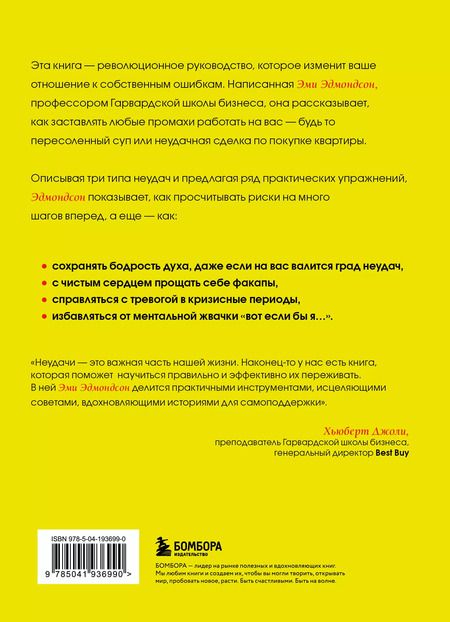 Фотография книги "Эми Эдмондсон: Ошибаться – это норм! Простая система, позволяющая извлекать максимальную пользу из своих факапов"