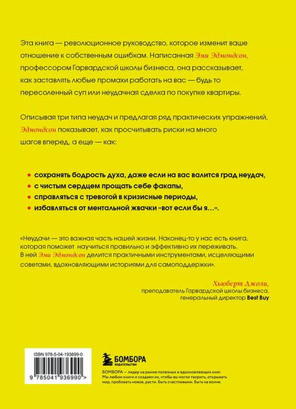 Фотография книги "Эми Эдмондсон: Ошибаться – это норм! Простая система, позволяющая извлекать максимальную пользу из своих факапов"