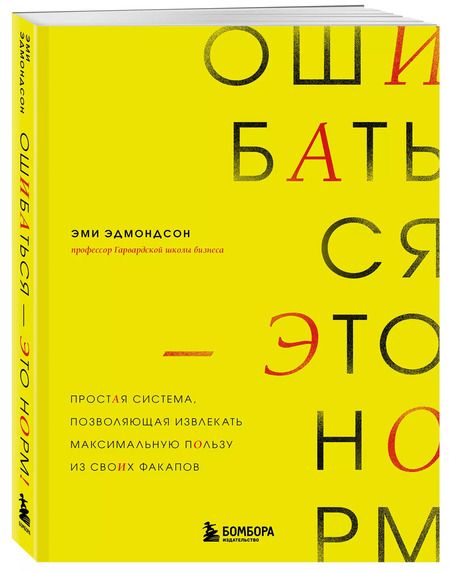 Фотография книги "Эми Эдмондсон: Ошибаться – это норм! Простая система, позволяющая извлекать максимальную пользу из своих факапов"