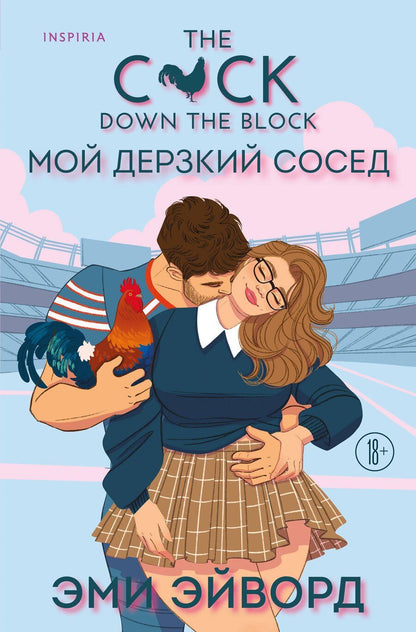 Обложка книги "Эми Эйворд: Мой дерзкий сосед"