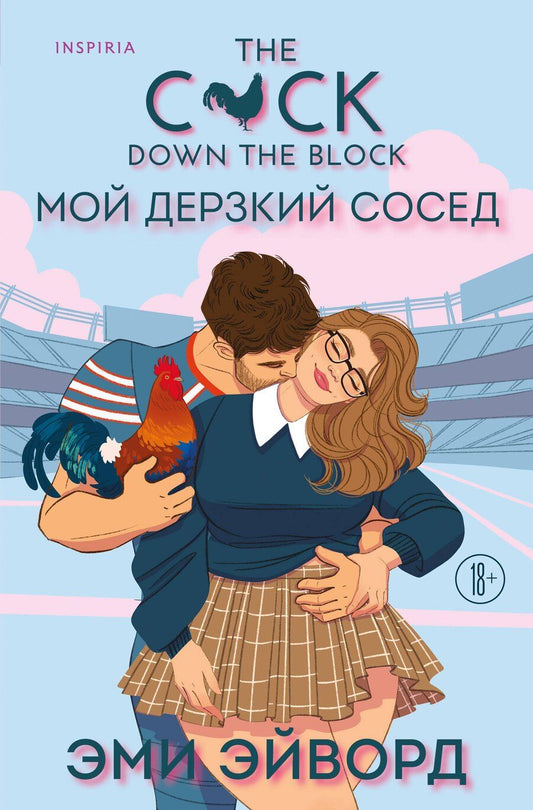 Обложка книги "Эми Эйворд: Мой дерзкий сосед"