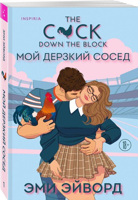 Фотография книги "Эми Эйворд: Мой дерзкий сосед"