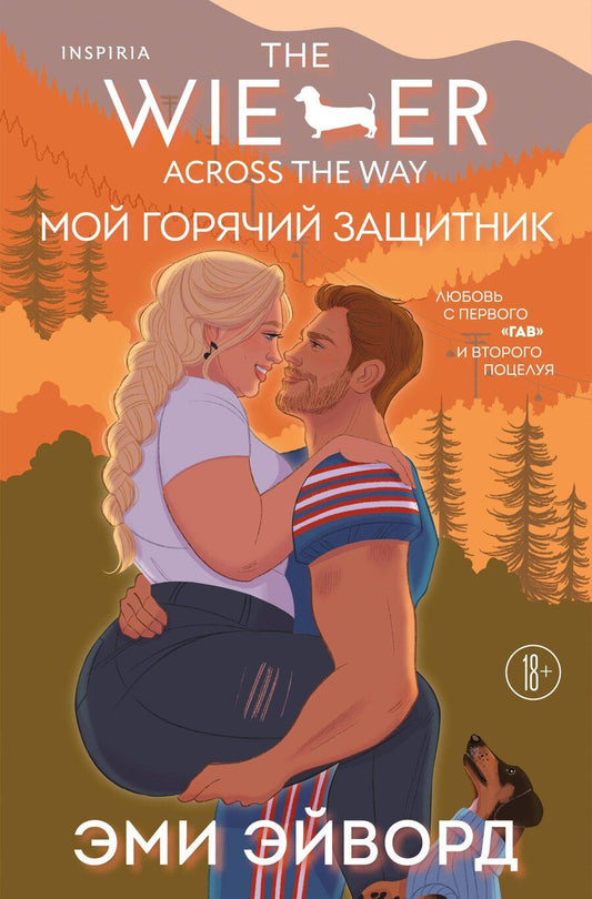 Обложка книги "Эми Эйворд: Мой горячий защитник"
