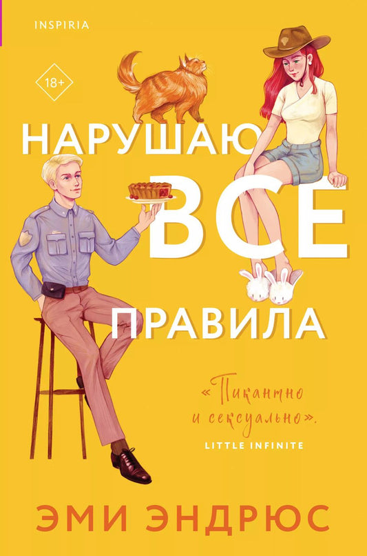 Обложка книги "Эми Эндрюс: Нарушаю все правила"