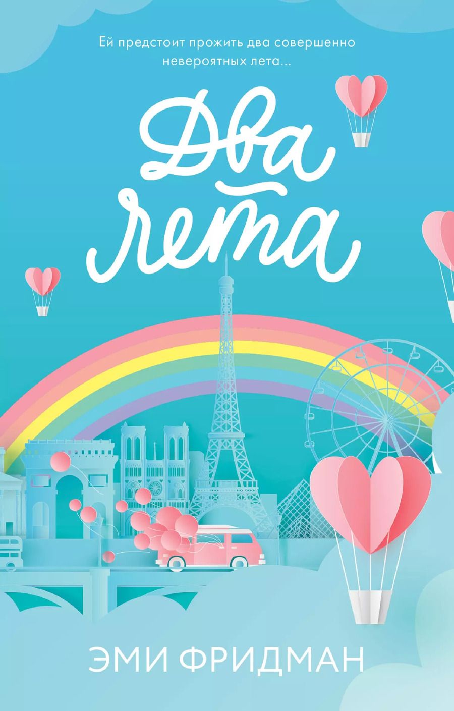 Обложка книги "Эми Фридман: Два лета"