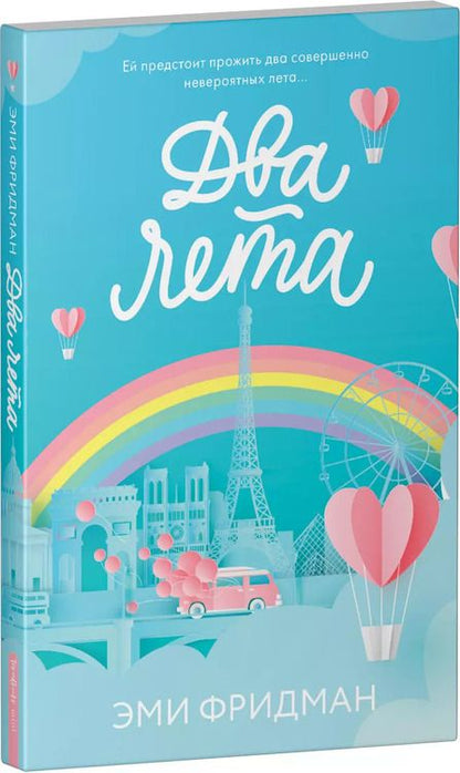 Фотография книги "Эми Фридман: Два лета"