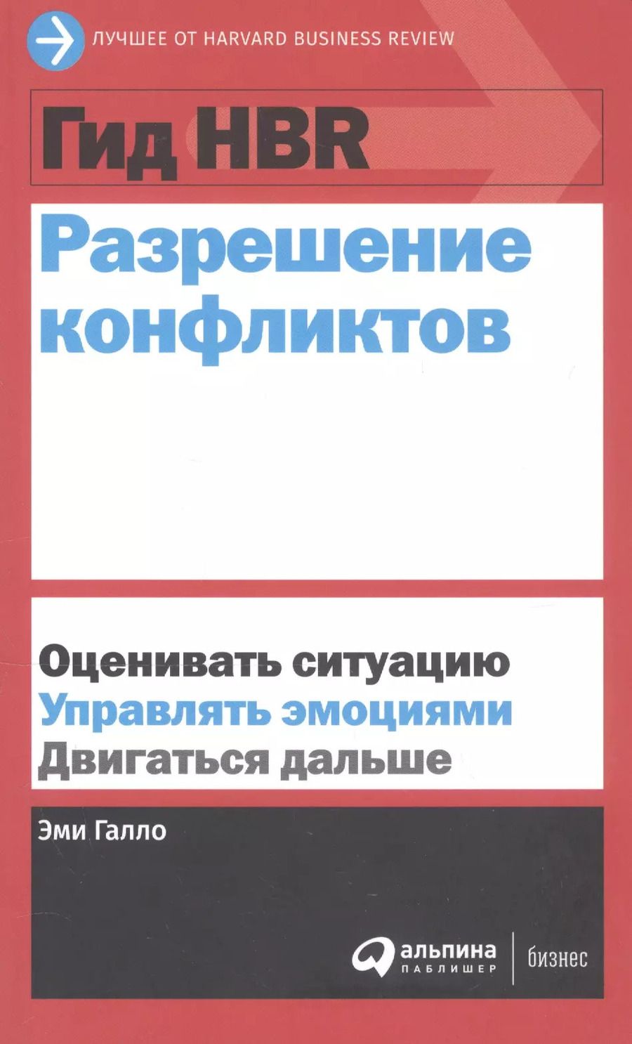 Обложка книги "Эми Галло: Гид HBR Разрешение конфликтов"