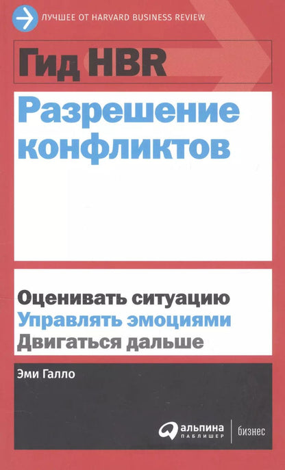 Обложка книги "Эми Галло: Гид HBR Разрешение конфликтов"