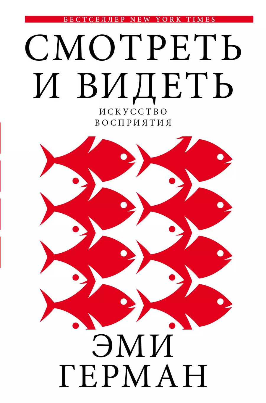 Обложка книги "Эми Герман: Смотреть и видеть"