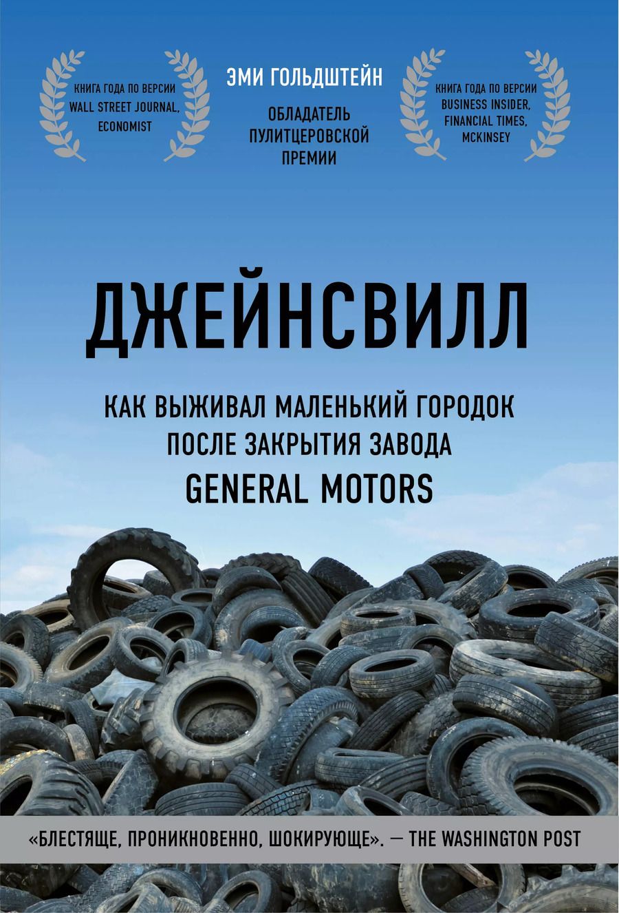 Обложка книги "Эми Гольдштейн: Джейнсвилл. Как выживал маленький городок после закрытия завода General Motors"