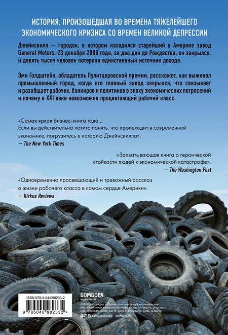 Фотография книги "Эми Гольдштейн: Джейнсвилл. Как выживал маленький городок после закрытия завода General Motors"