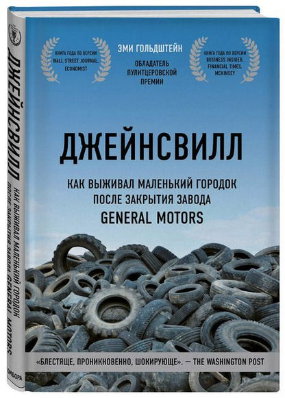 Фотография книги "Эми Гольдштейн: Джейнсвилл. Как выживал маленький городок после закрытия завода General Motors"