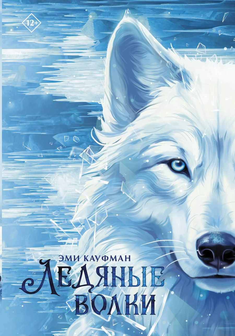 Обложка книги "Эми Кауфман: Ледяные волки"